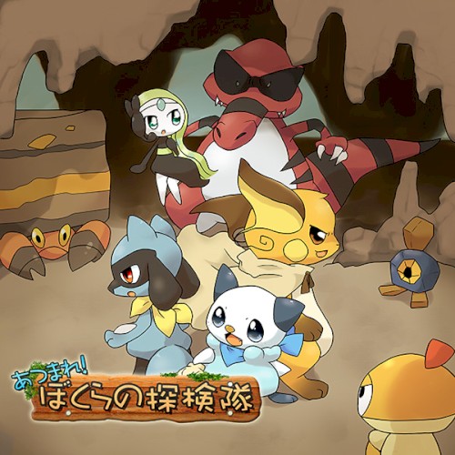 あつまれ！ぼくらの探検隊