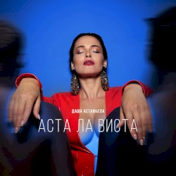 Аста ла виста