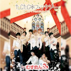 たじたじ＊ファンタジー〜君のアイドルになりたくて〜