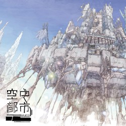 空中都市