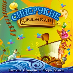Синерукие Джамбли