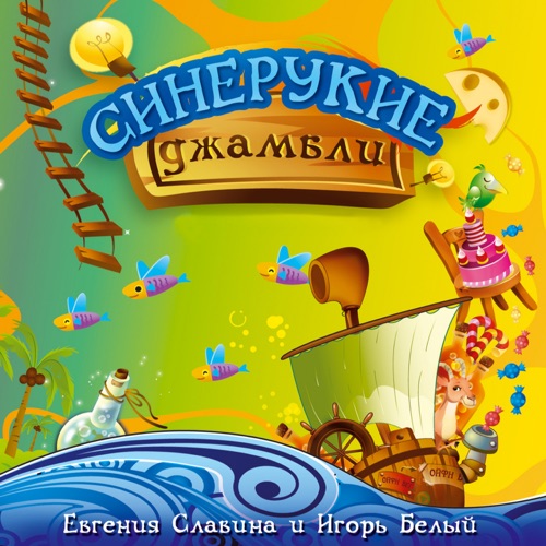 Синерукие Джамбли