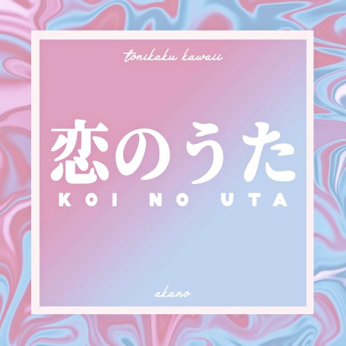 Koi no Uta (From “TONIKAWA: Tonikaku Kawaii”)