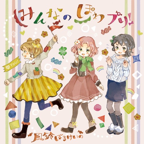 みんなのぽわプリ