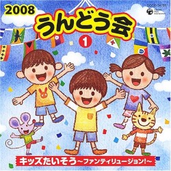 2008 うんどう会 1 キッズたいそう～ファンティリュージョン!～