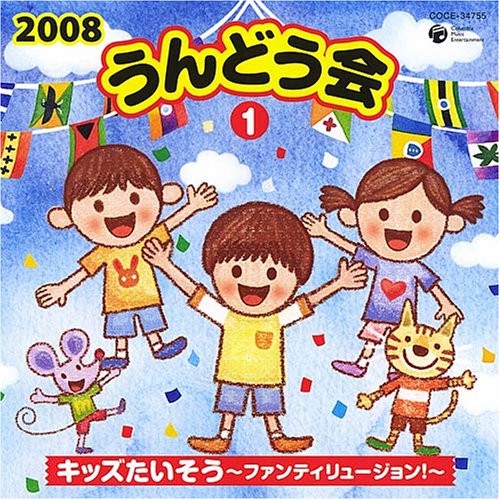 2008 うんどう会 1 キッズたいそう～ファンティリュージョン!～