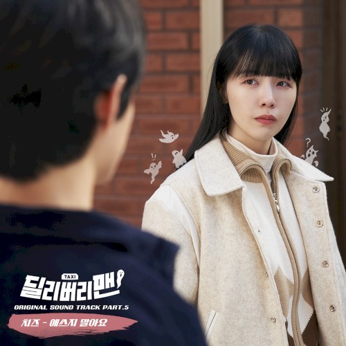 딜리버리맨 OST Part 5