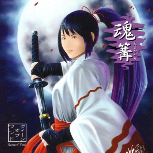魂篝-たまかがり-