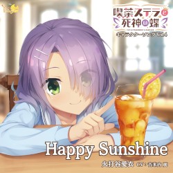 喫茶ステラと死神の蝶 キャラクターソング Vol.4 Happy Sunshine