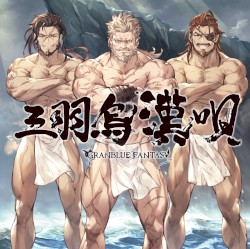 三羽烏漢唄 〜GRANBLUE FANTASY〜