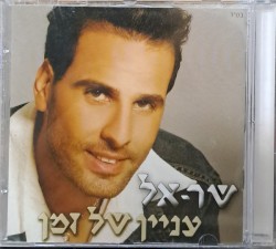 עניין של זמן