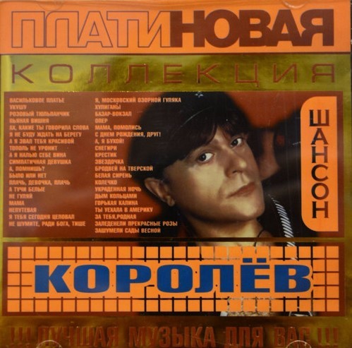 Платиновая Коллекция