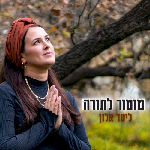 מזמור לתודה