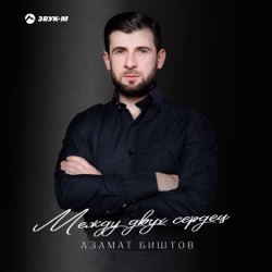 Между двух сердец