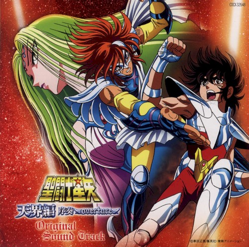 劇場版「聖闘士星矢 ～天界編 序奏 Overture～」オリジナル・サウンド・トラック