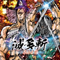 滅多斬