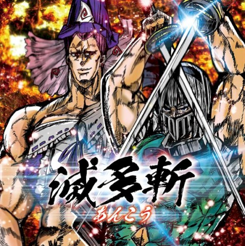 滅多斬