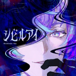 シビルアイ