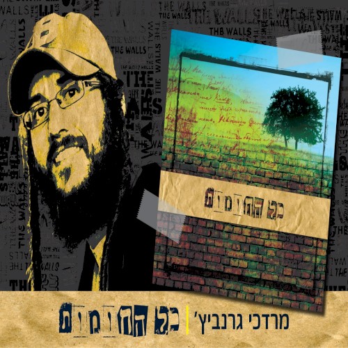 כל החומות