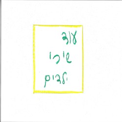 עוד שירי ילדים