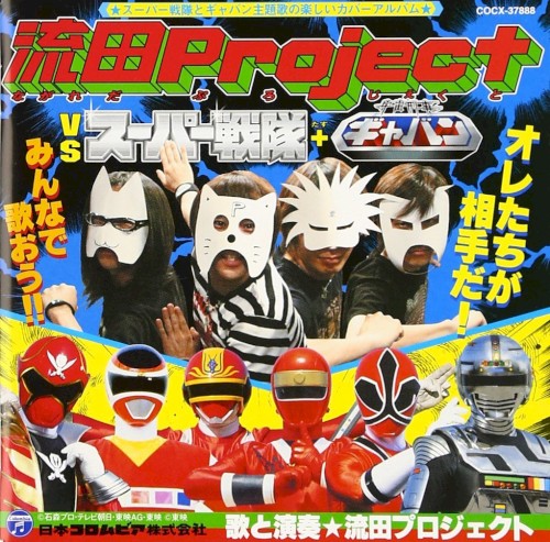 流田Project VS スーパー戦隊+宇宙刑事ギャバン