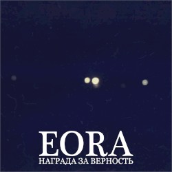 Награда за верность