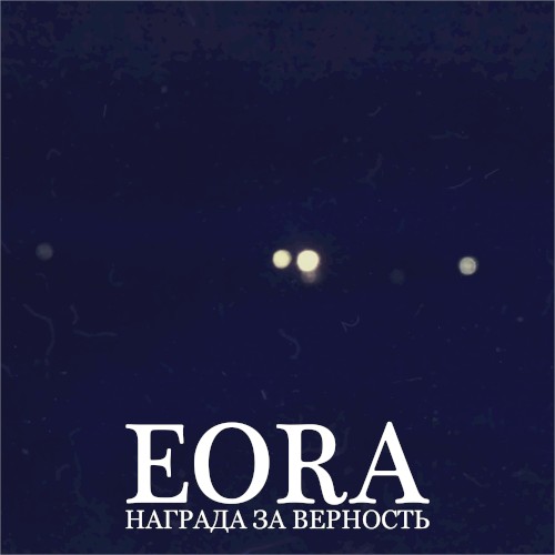 Награда за верность