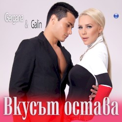 Вкусът остава
