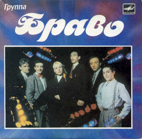 Браво