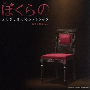 Bokurano Original Soundtrack