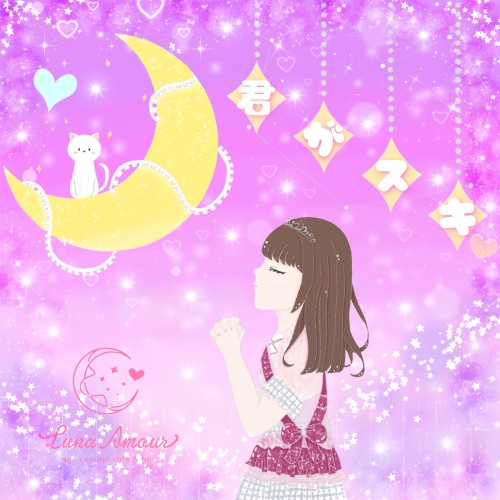 君がスキ♡
