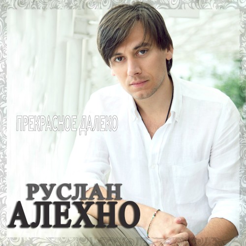 Прекрасное далёко