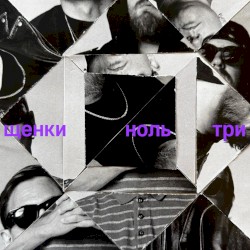 НОЛЬ ТРИ