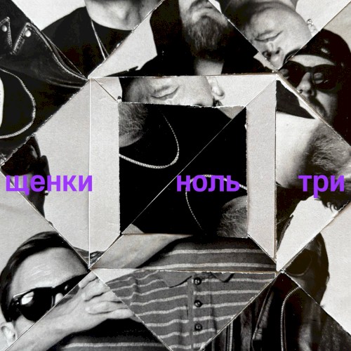 НОЛЬ ТРИ
