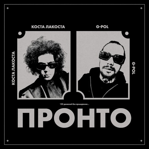 Пронто