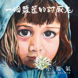 一個籮筐的討厭鬼