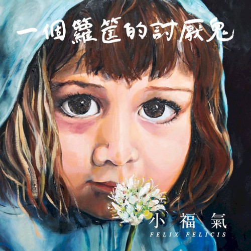 一個籮筐的討厭鬼