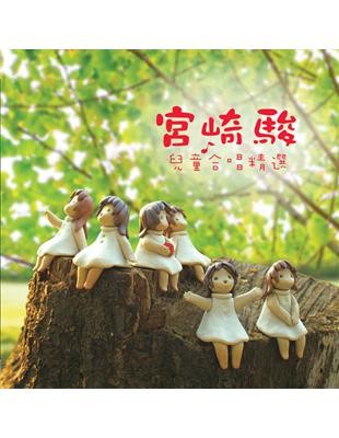 宮崎駿_兒童合唱精選