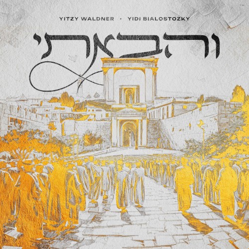 והבאתי
