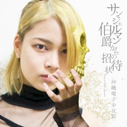 サンジェルマン伯爵からの招待状