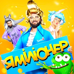 Я Міліонер