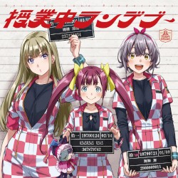 授業中ランデブー