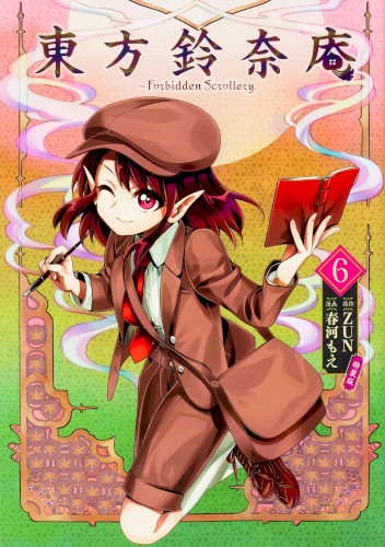 東方鈴奈庵 〜 Forbidden Scrollery. 6 特装版