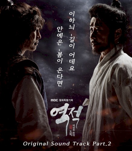 역적 : 백성을 훔친 도적 OST Part.2