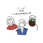 バンドTHEハオルチアオブツーサ