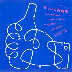 #しよう再使用