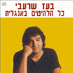 כל הלהיטים באנגלית