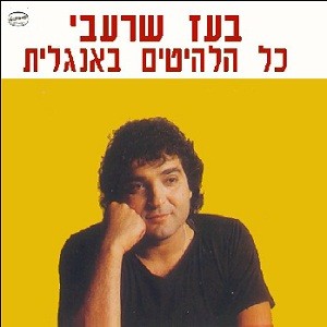כל הלהיטים באנגלית