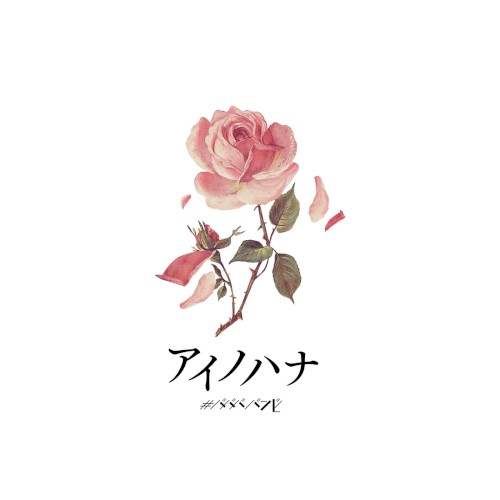アイノハナ