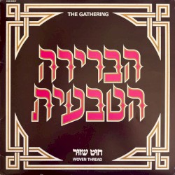 חוט שזור